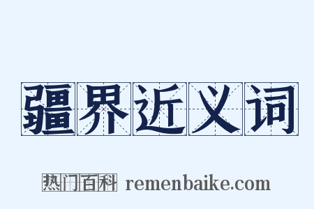 疆界近义词是什么意思的图片